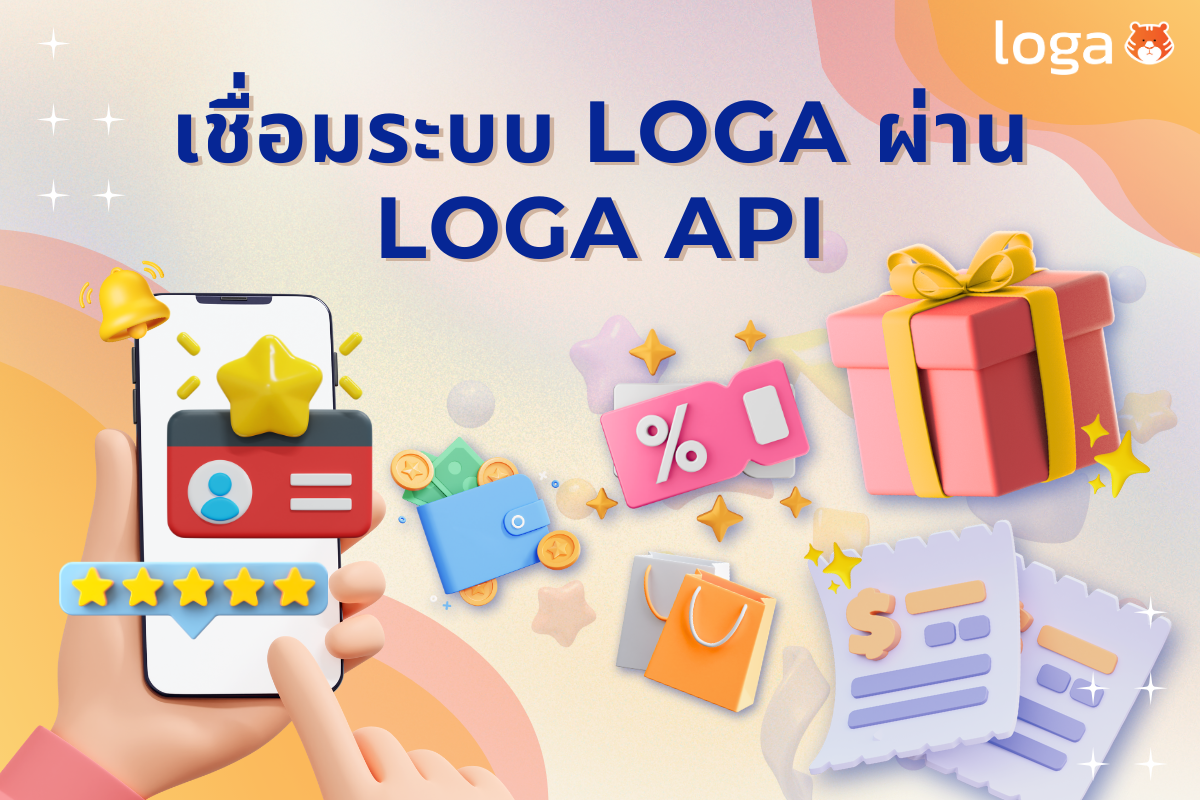 การเชื่อมโยงกับระบบ Loga ผ่าน Loga API