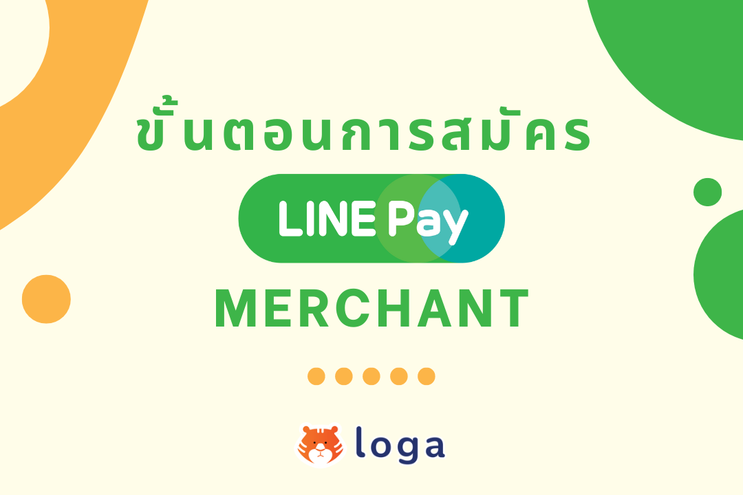ขั้นตอนการสมัคร LINE Pay Merchant