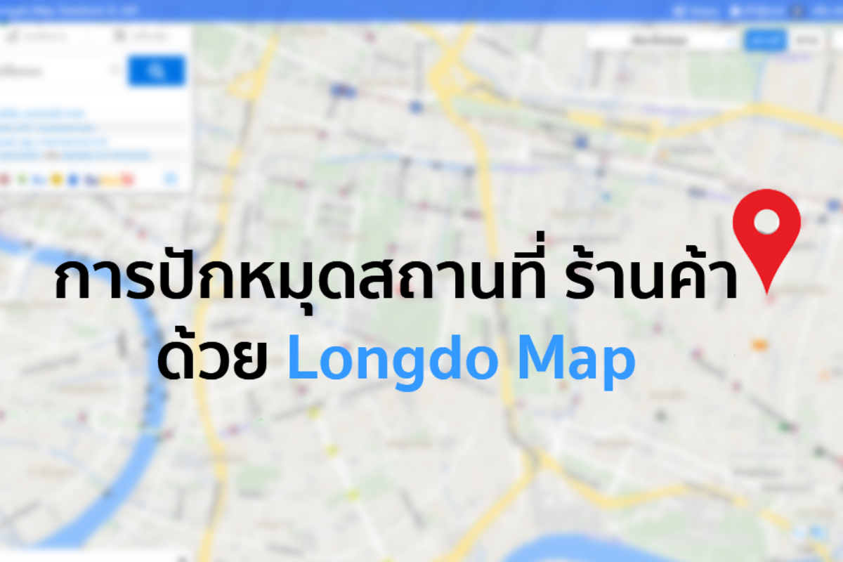 การปักหมุดสถานที่ ร้านค้าด้วย Longdo Map