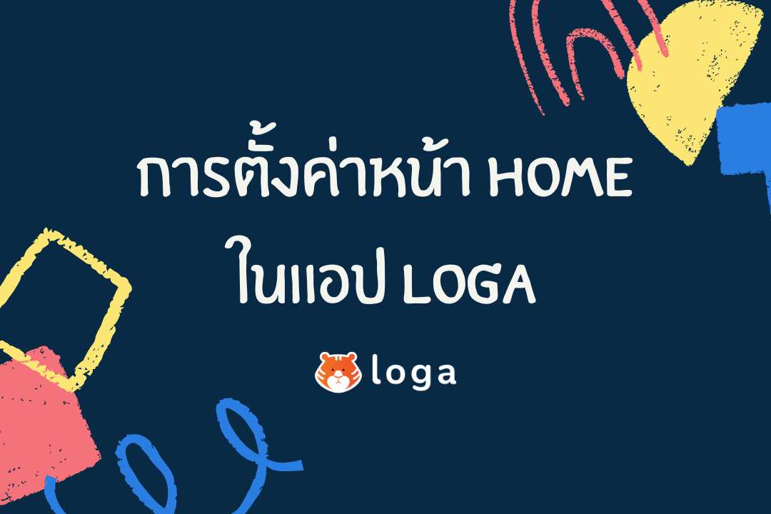 การตั้งค่าหน้า Home ในแอป Loga