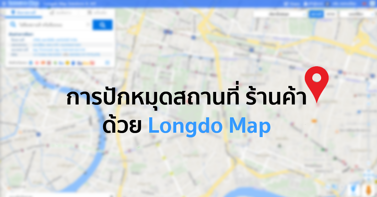 การปักหมุดสถานที่ ร้านค้าด้วย Longdo Map