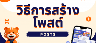 สื่อสารกับลูกค้าด้วยการสร้างโพสต์