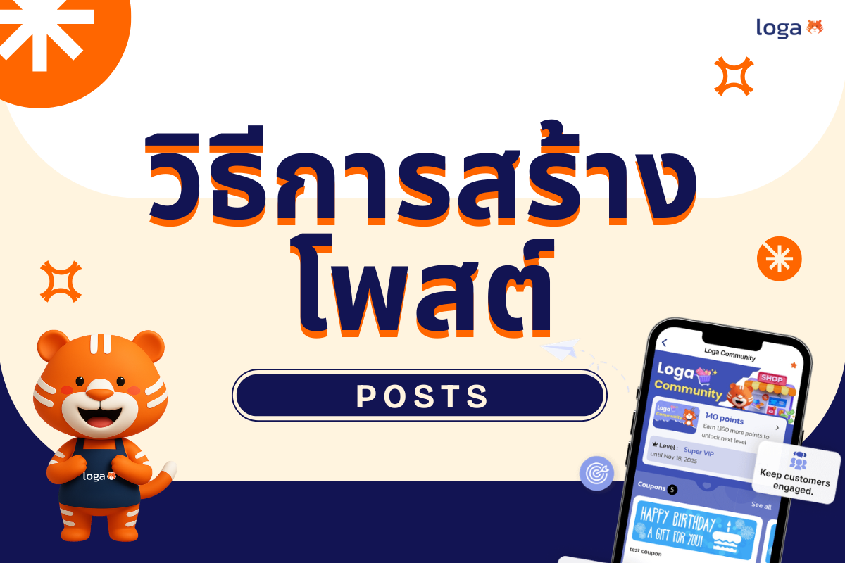 สื่อสารกับลูกค้าด้วยการสร้างโพสต์