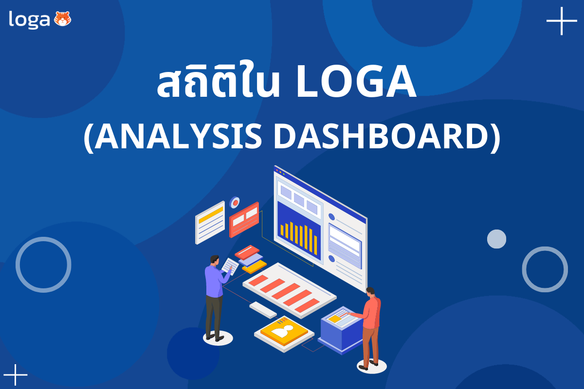การดูสถิติใน Loga (Analysis Dashboard)