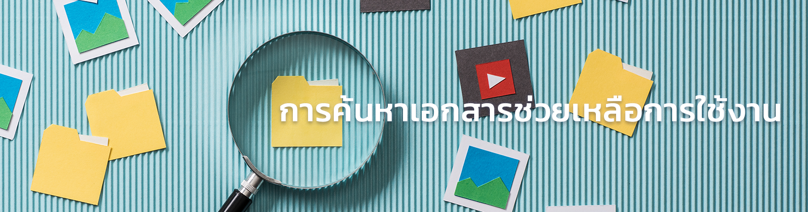 เอกสารช่วยเหลือการใช้งานสำหรับหน้าร้าน
