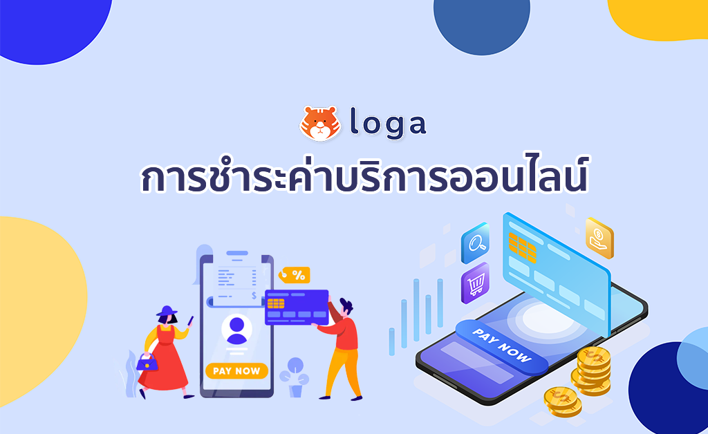 การชำระค่าบริการออนไลน์