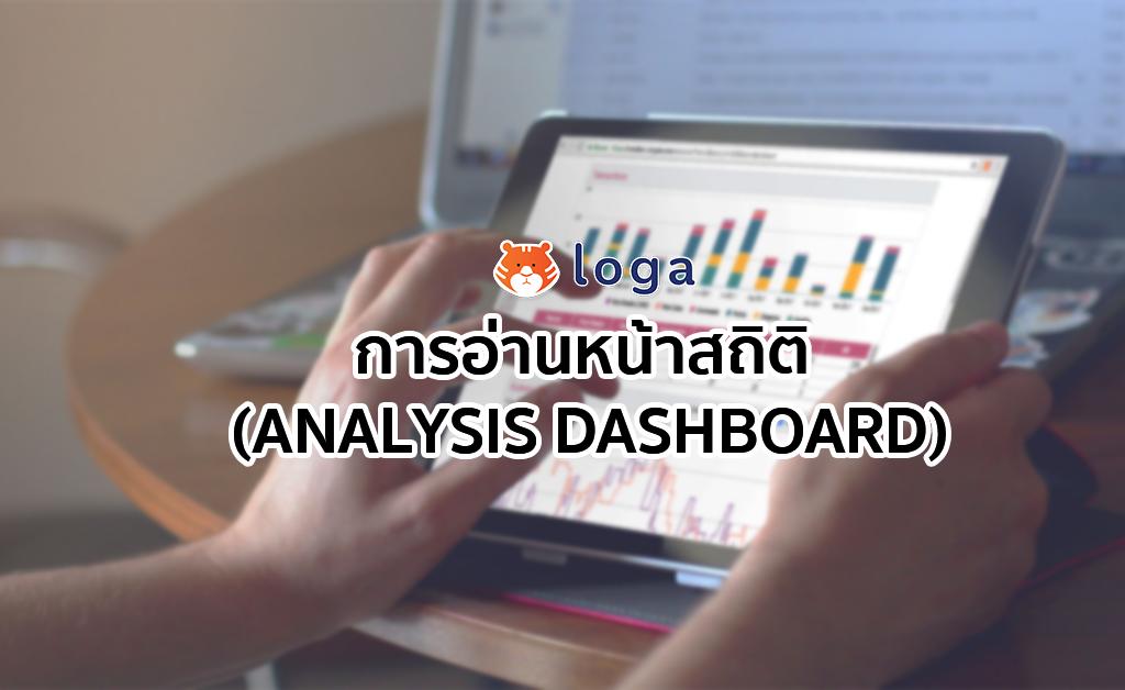 การอ่านสถิติใน Loga (Analysis Dashboard)