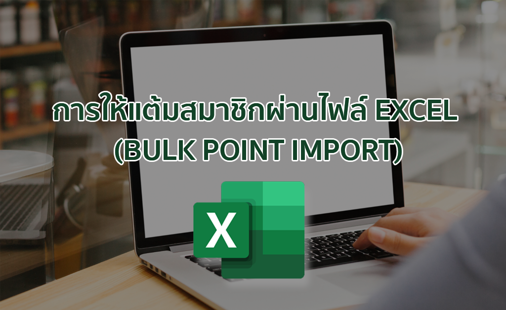 การให้แต้มสมาชิกผ่านไฟล์ Excel (Bulk Point Import)