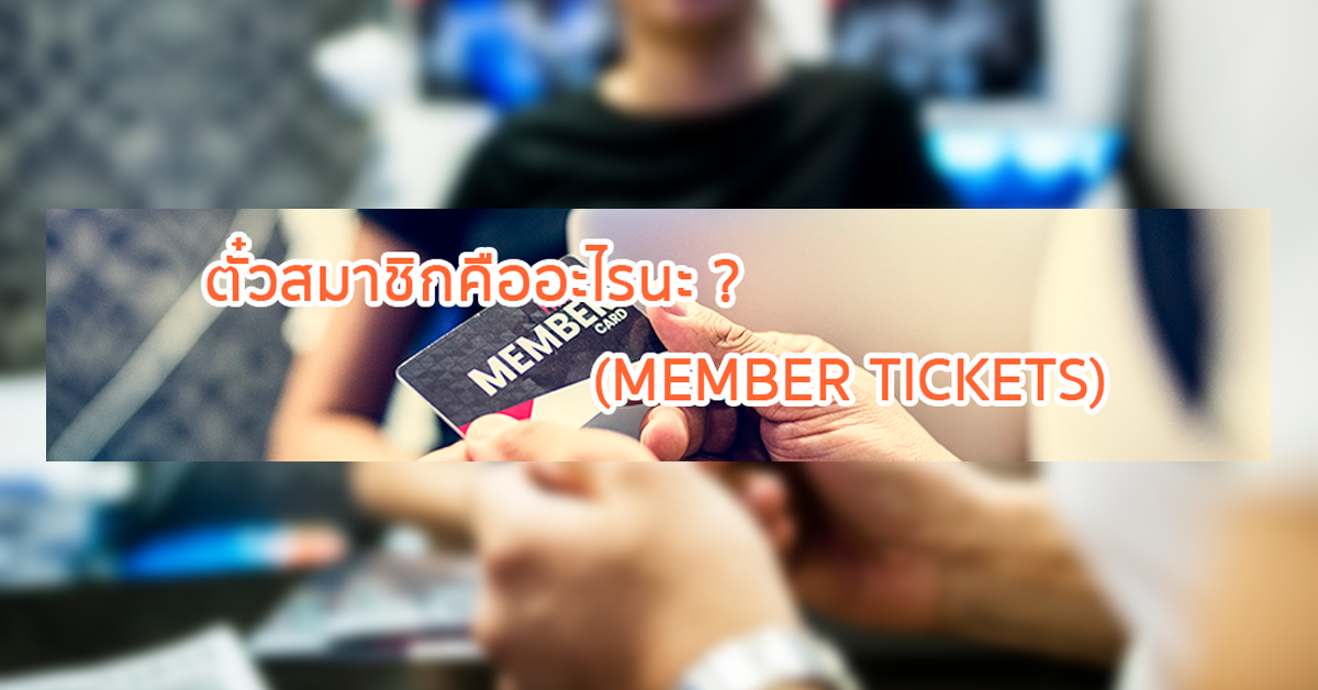 ตั๋วสมาชิก (Member Tickets)