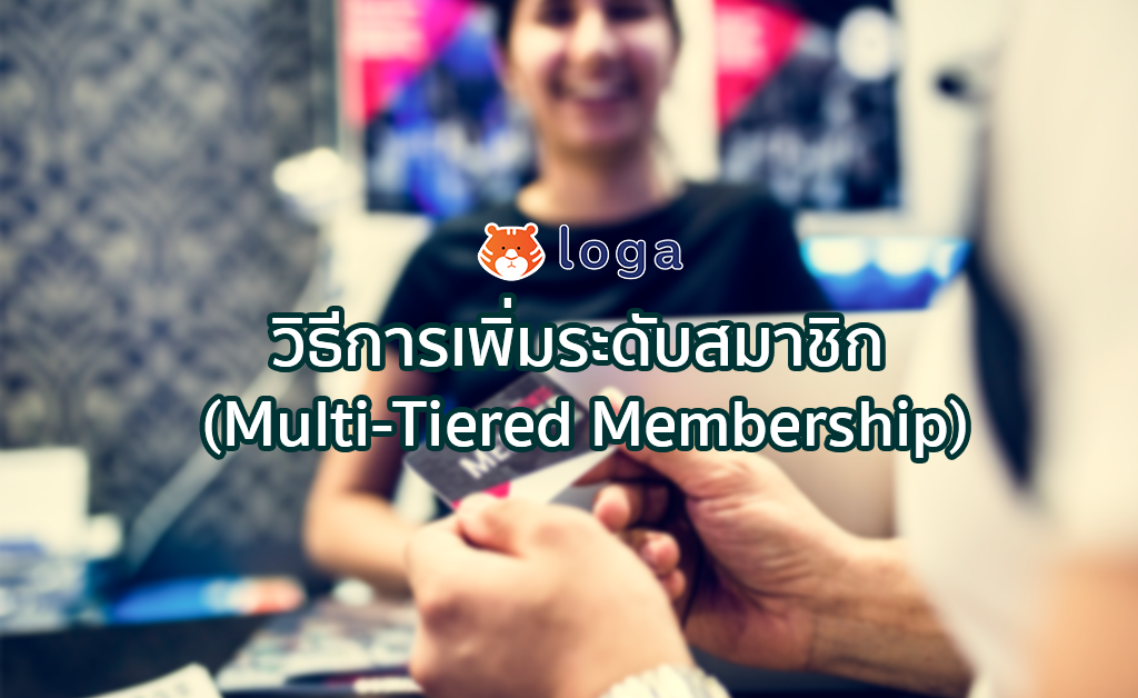 วิธีการเพิ่มระดับสมาชิก (Multi-Tiered Membership)