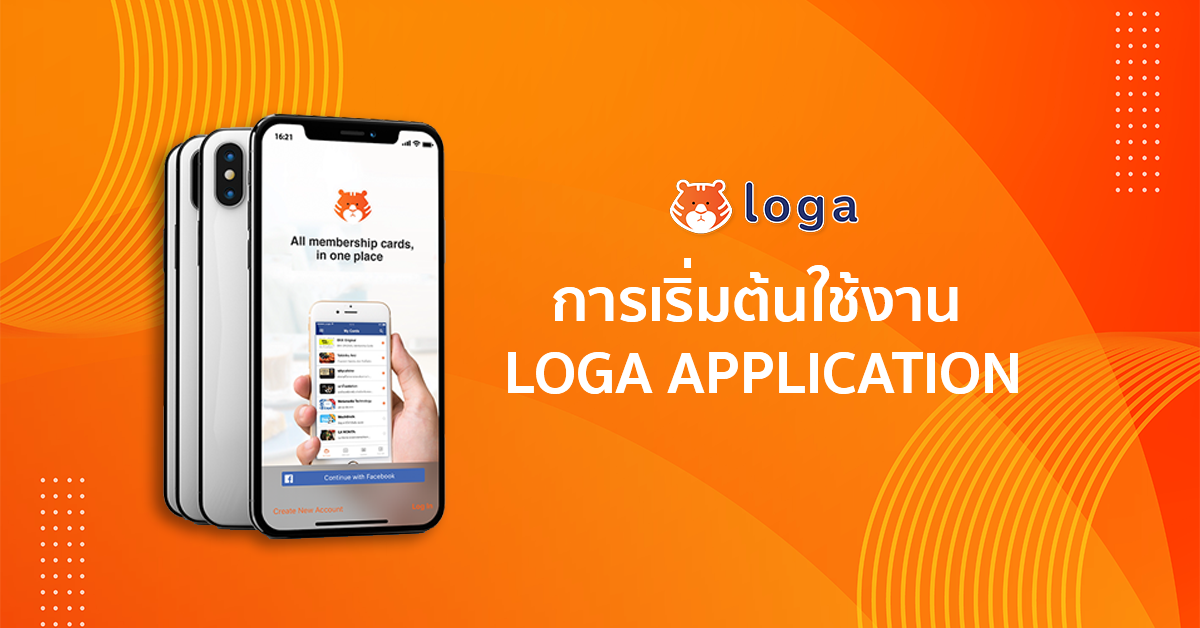 การเริ่มต้นใช้งาน สมัครสมาชิกผ่าน Loga Application
