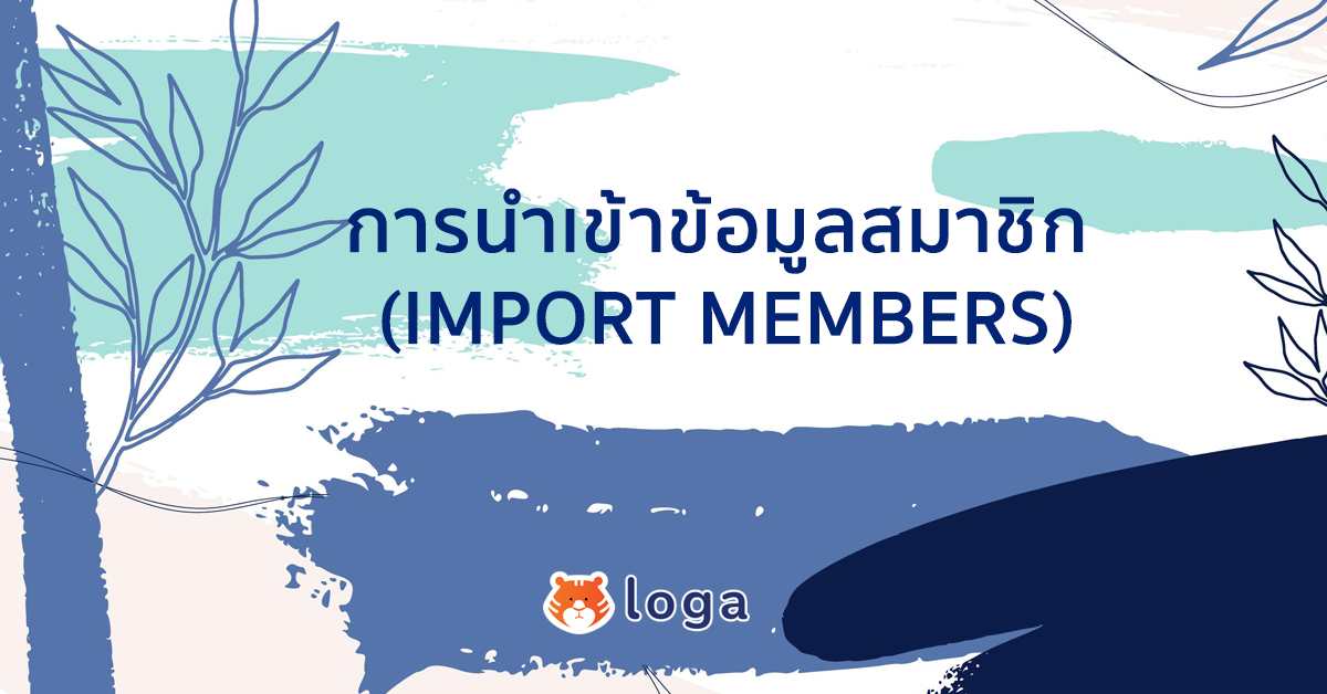 การนำเข้าข้อมูลสมาชิก (Import members)