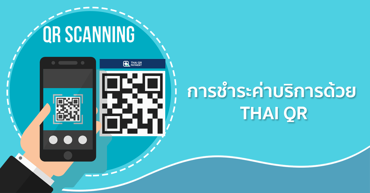 การชำระค่าบริการด้วย Thai QR