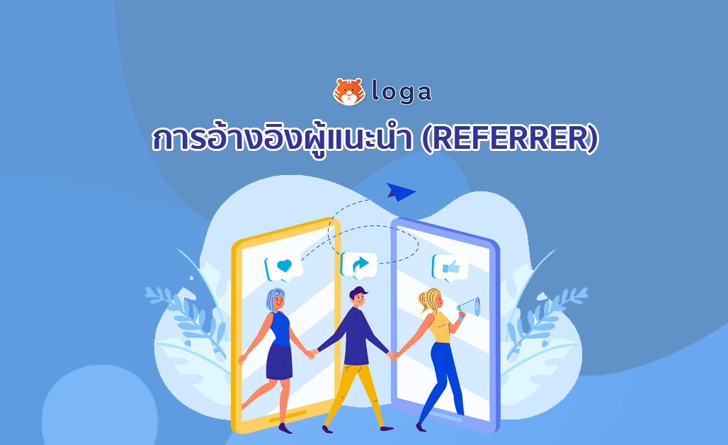 การอ้างอิงผู้แนะนำ (Referrer)