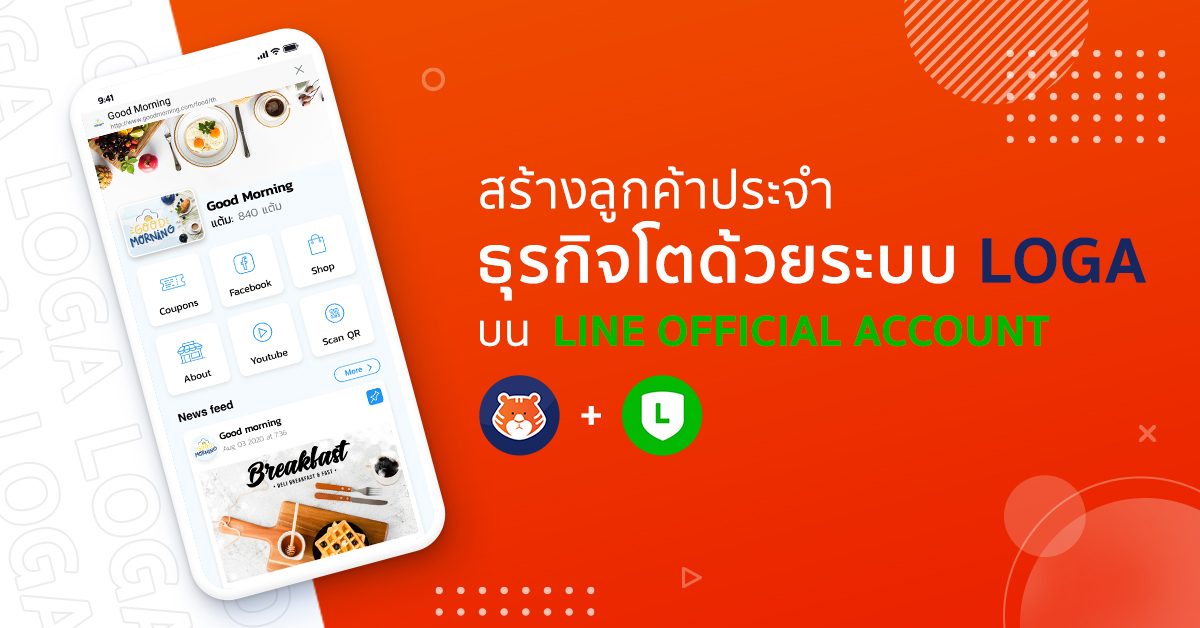 สร้างลูกค้าประจำ ธุรกิจโตด้วยระบบ LOGA บน LINE OFFICIAL ACCOUNT
