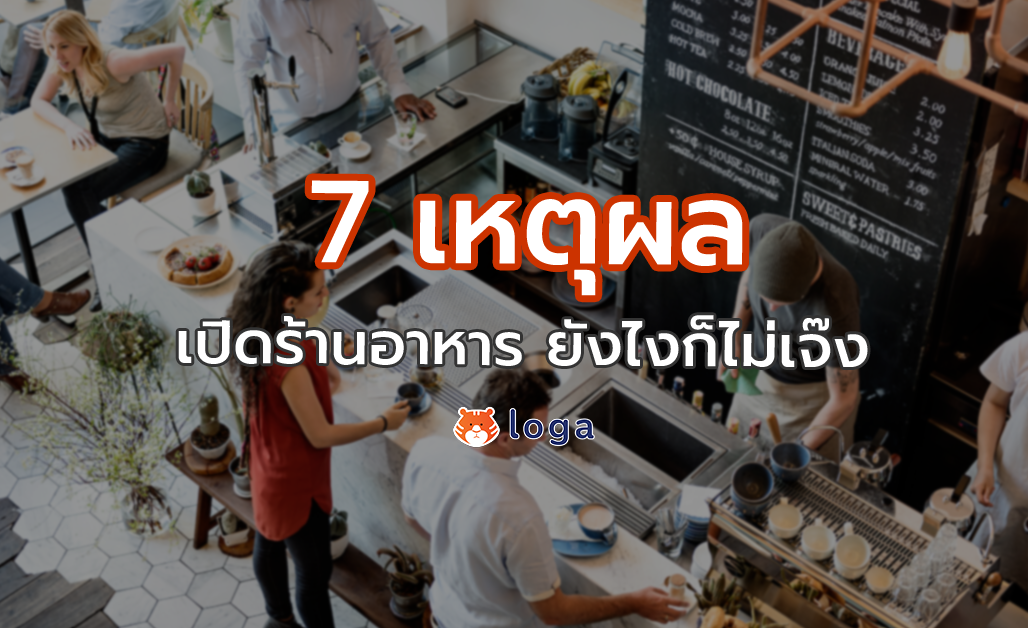 7 เหตุผล ที่เปิดร้านอาหาร ยังไงก็ไม่เจ๊ง