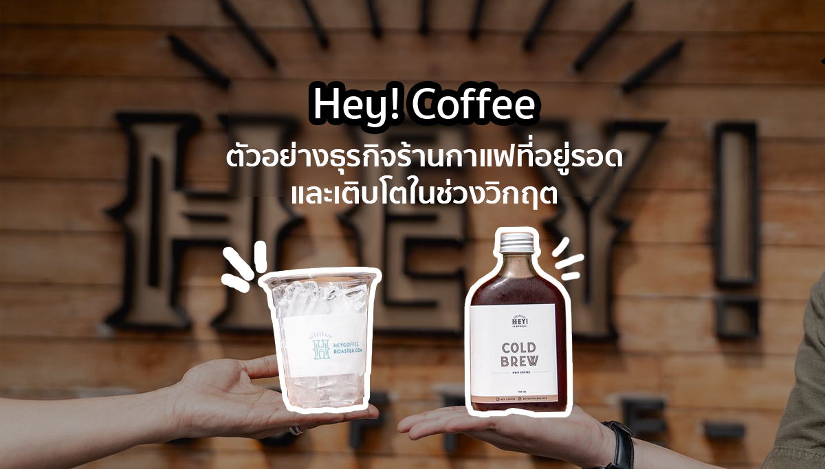 Hey! Coffee ตัวอย่างธุรกิจร้านกาแฟที่อยู่รอดและเติบโตในช่วงวิกฤต