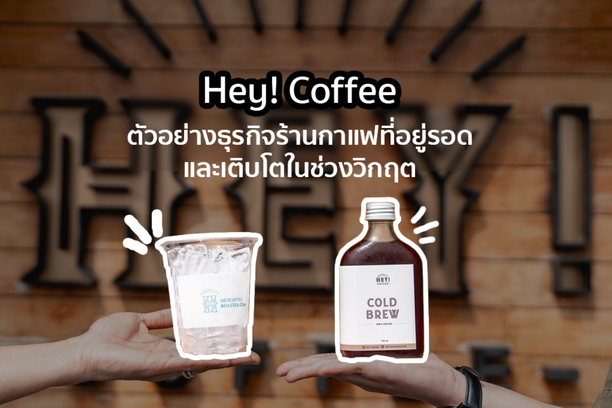 Hey! Coffee ตัวอย่างธุรกิจร้านกาแฟที่อยู่รอดและเติบโตในช่วงวิกฤต