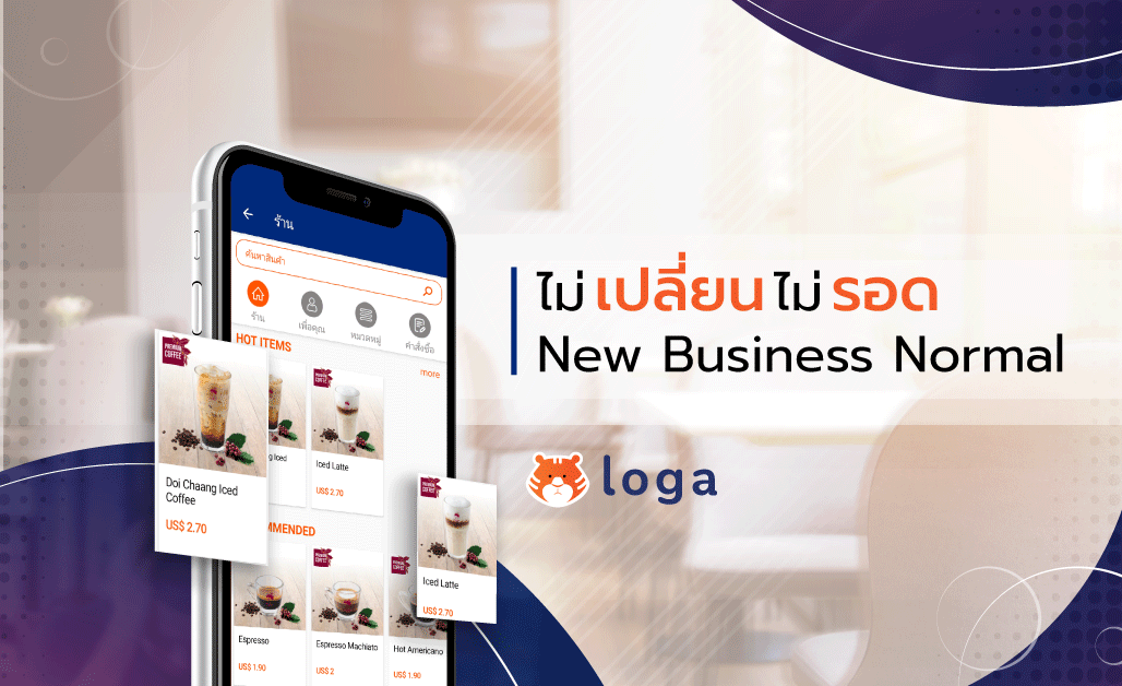 ไม่เปลี่ยนไม่รอด New Business Normal