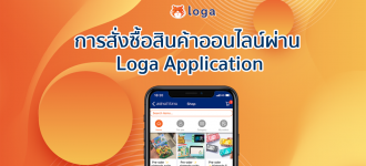 การสั่งซื้อสินค้าออนไลน์ผ่าน Loga Application