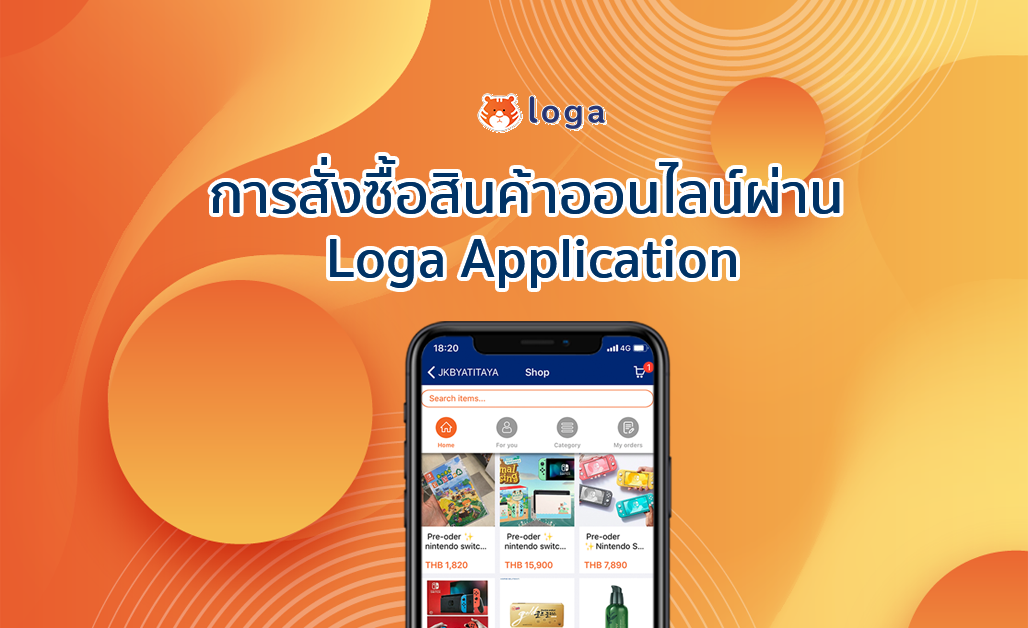 การสั่งซื้อสินค้าออนไลน์ผ่าน Loga Application