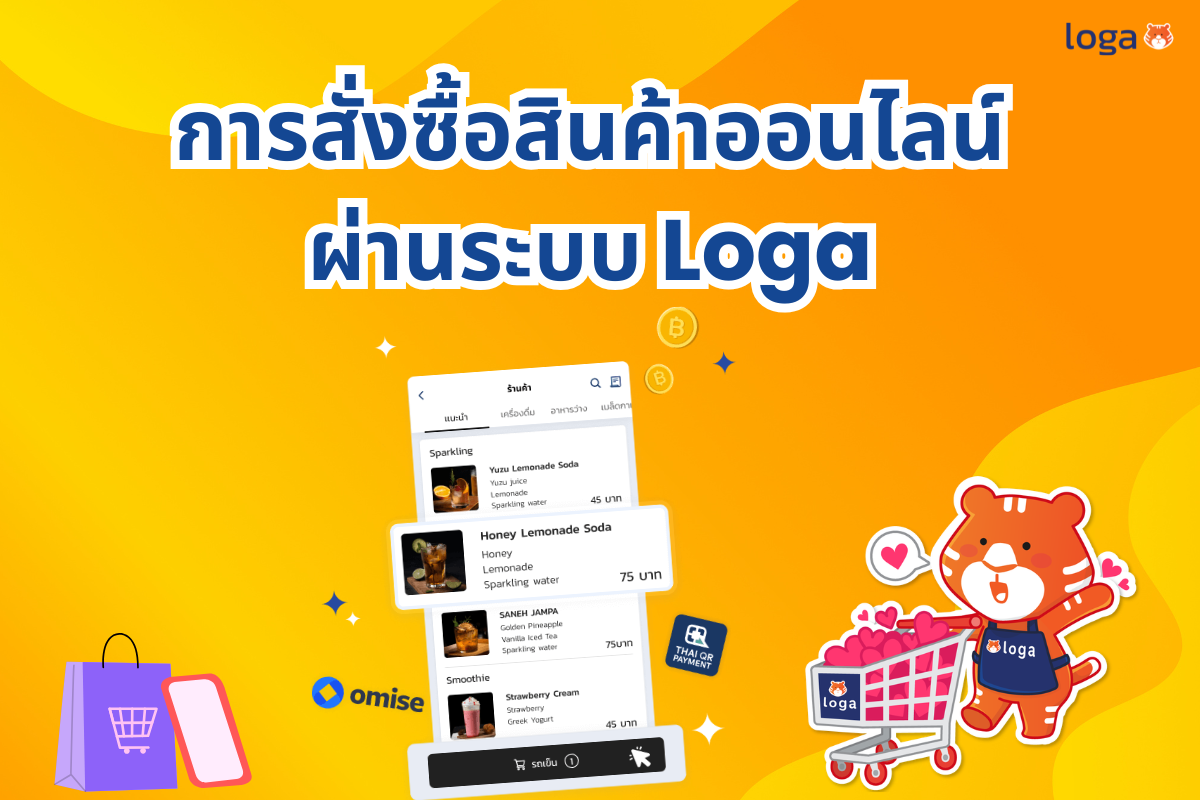 การสั่งซื้อสินค้าออนไลน์ผ่านระบบ Loga