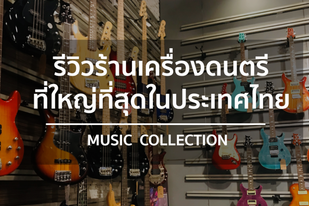 Music Collection  ร้านขายเครื่องดนตรีที่ใหญ่ที่สุดในประเทศไทย
