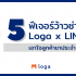 Loga-x-LINE