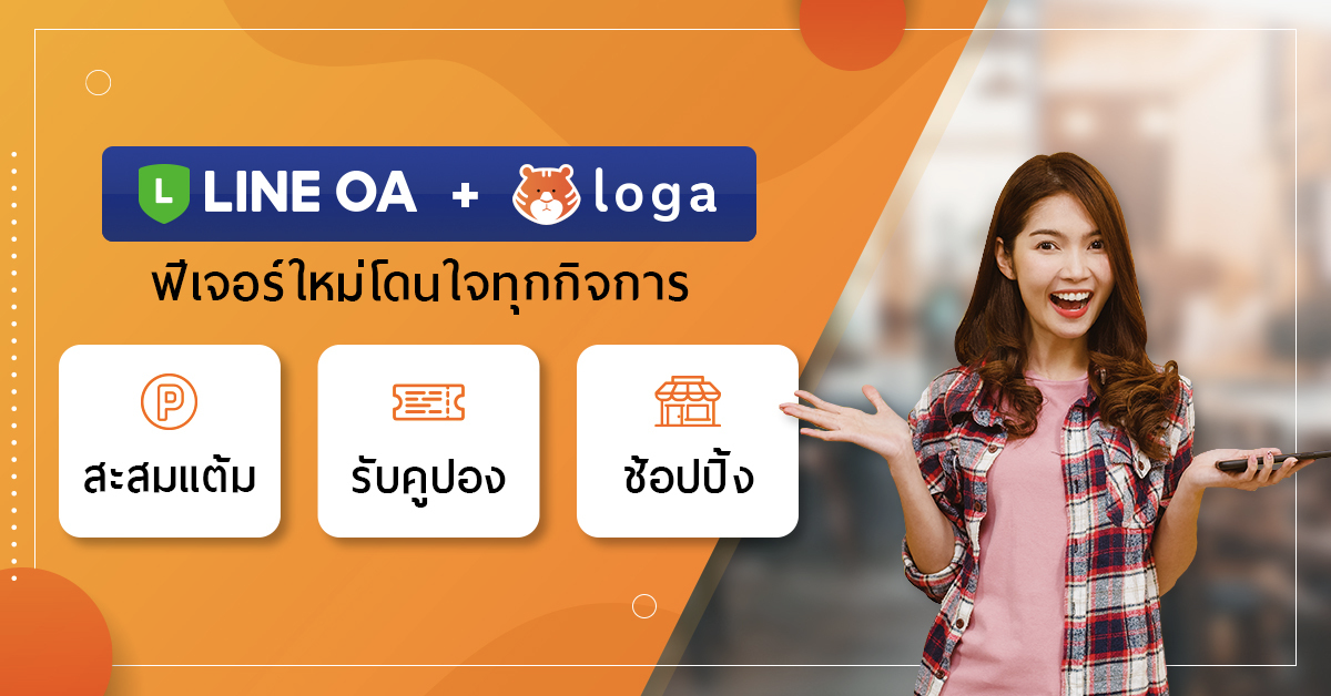 Loga LINE Integration