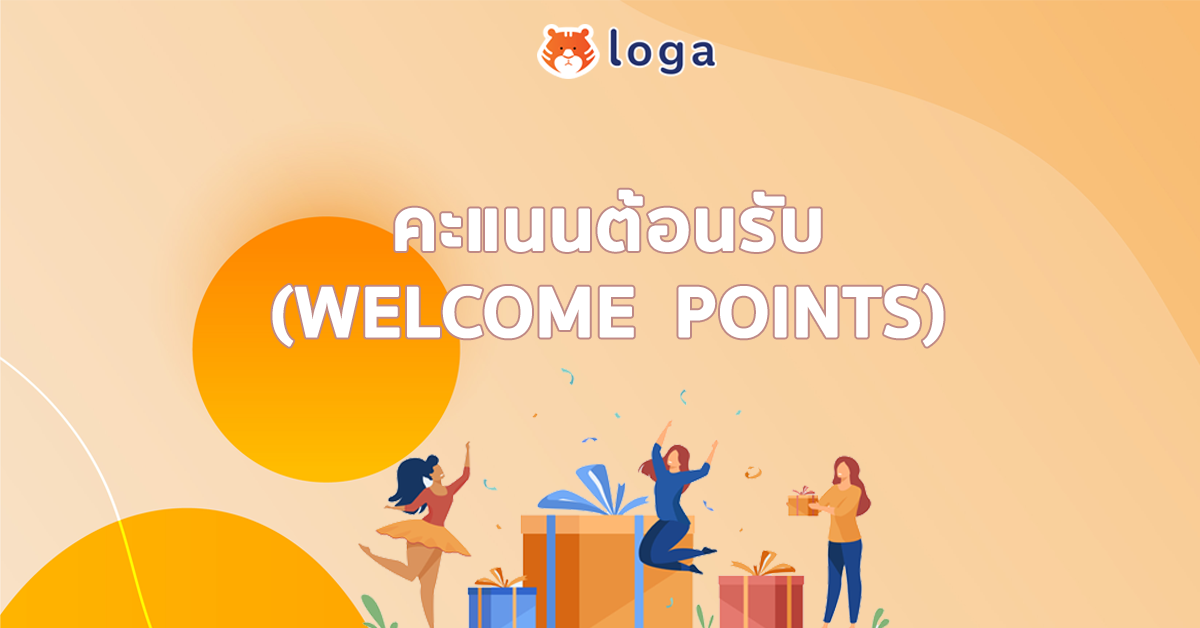 คะแนนต้อนรับ (Welcome Points)