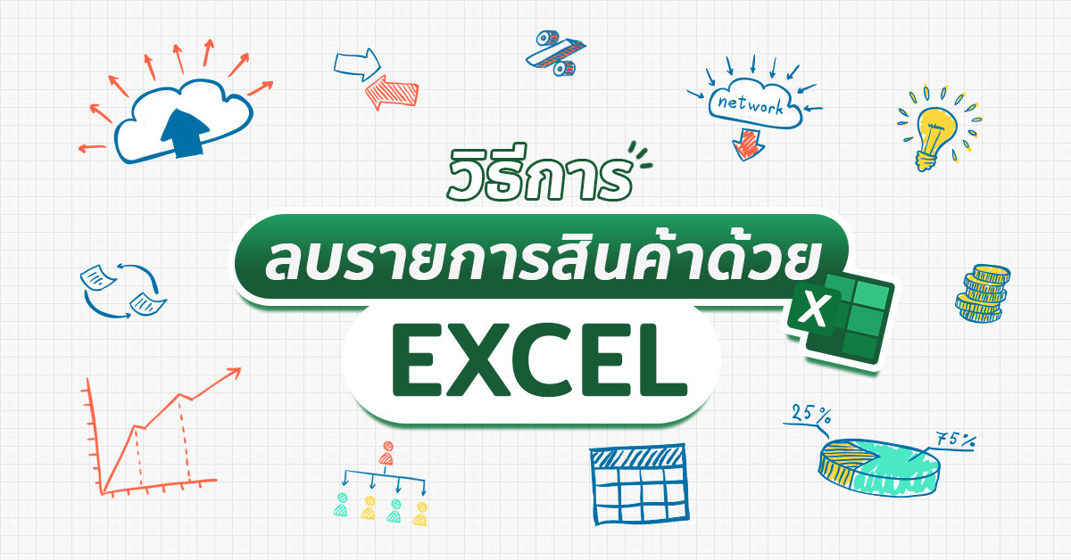 วิธีการลบรายการสินค้าด้วย Excel