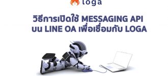 วิธีการเปิดใช้ Messaging API บน LINE OA เพื่อเชื่อมกับ Loga