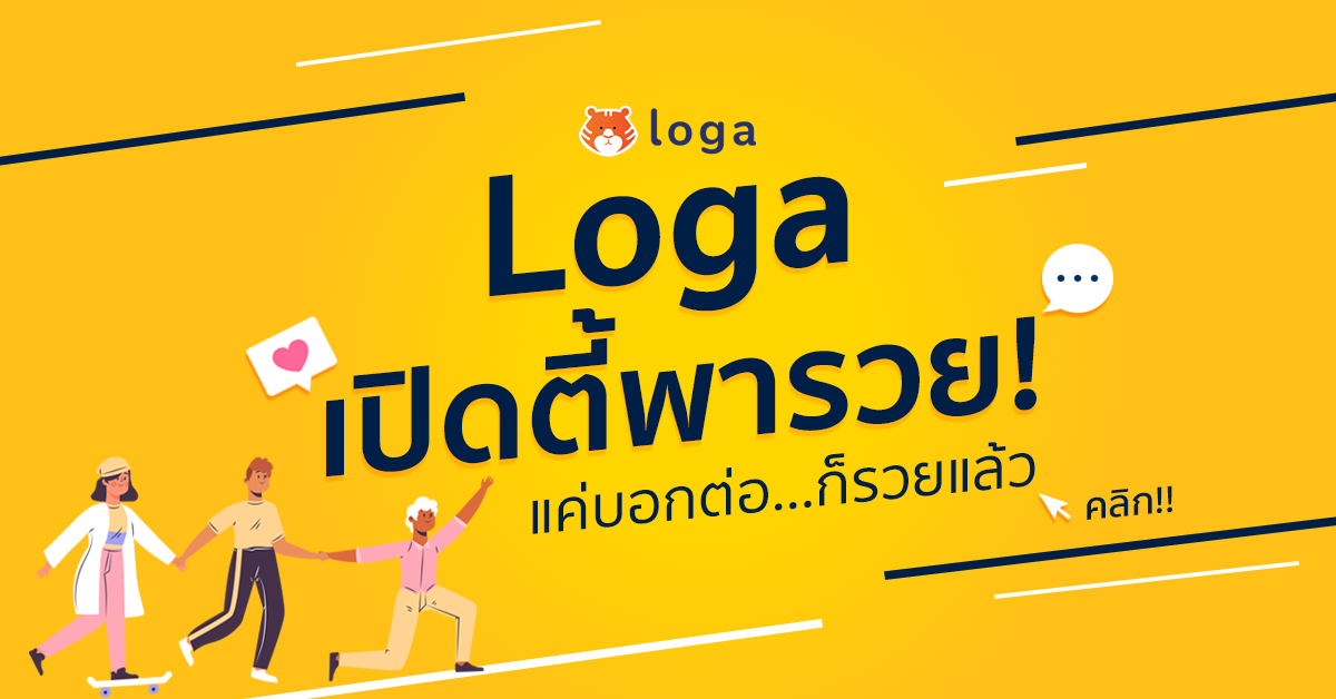 บอกต่อสิ่งดีๆ ให้กับร้านค้า ด้วยการเป็นตัวแทนจำหน่าย Loga