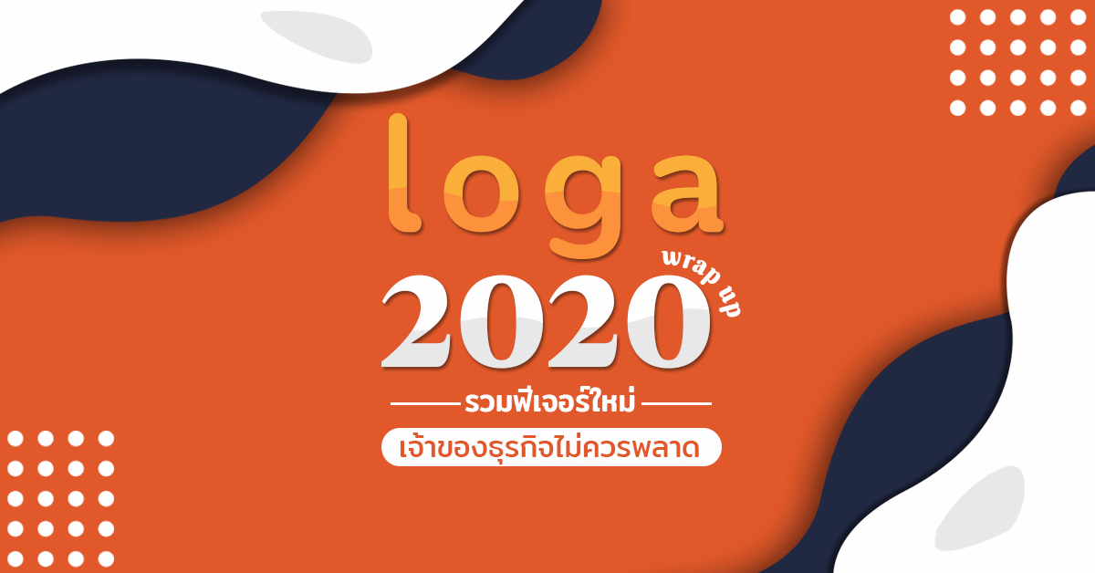 รวมฟีเจอร์ใหม่ Loga 2020 ที่เจ้าของธุรกิจไม่ควรพลาด