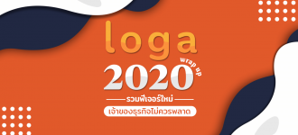 รวมฟีเจอร์ใหม่ Loga 2020 ที่เจ้าของธุรกิจไม่ควรพลาด