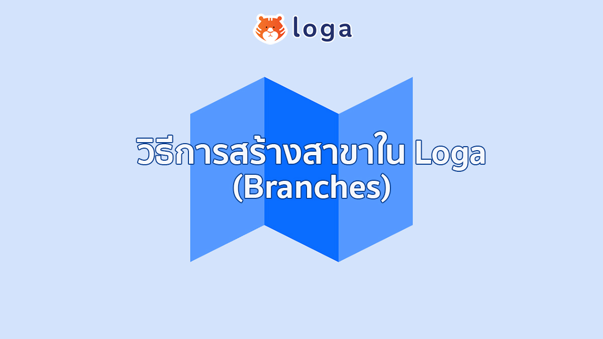 การสร้างสาขาใน Loga (Branches)