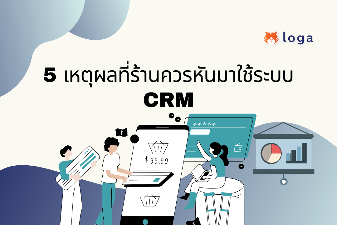 5 เหตุผลที่ร้านควรทำระบบ CRM เพื่อช่วยให้ธุรกิจปังยิ่งขึ้น