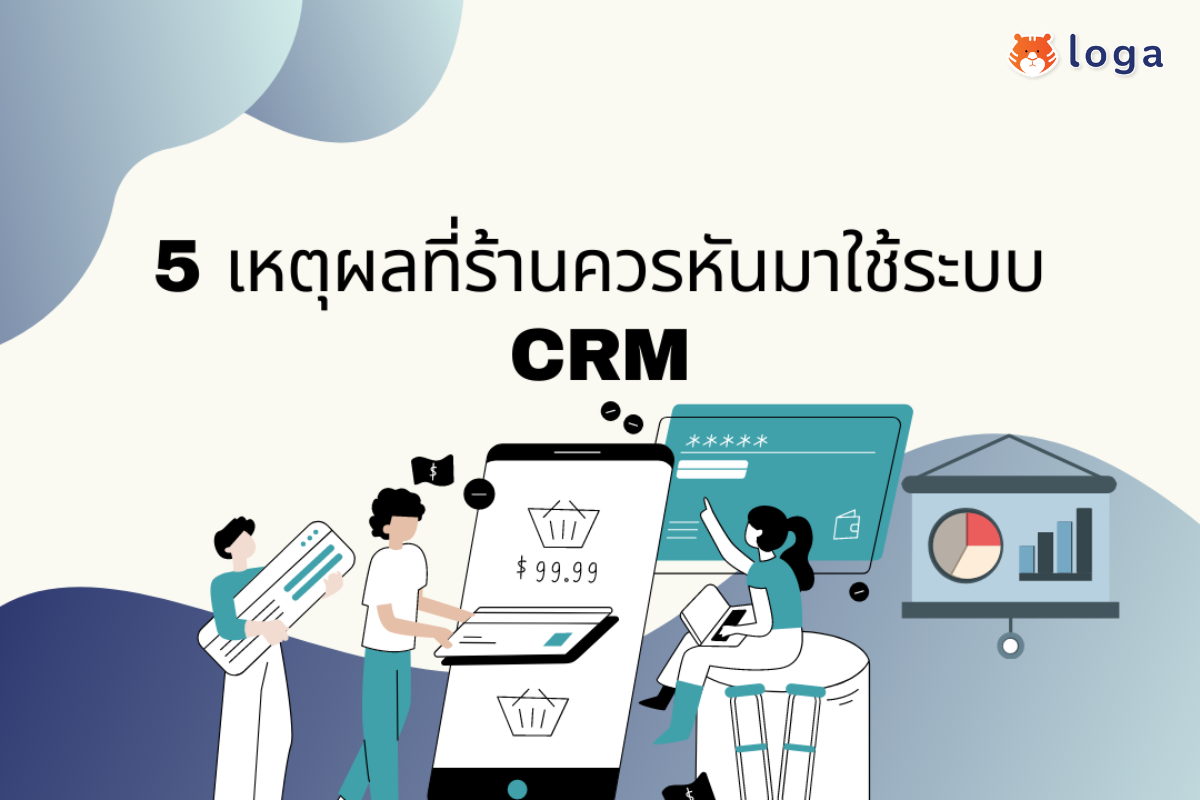 5 เหตุผลที่ร้านควรทำระบบ CRM เพื่อช่วยให้ธุรกิจปังยิ่งขึ้น