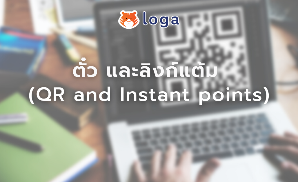 ตั๋วแต้ม และ ลิงก์แต้ม (QR and Instant Points)