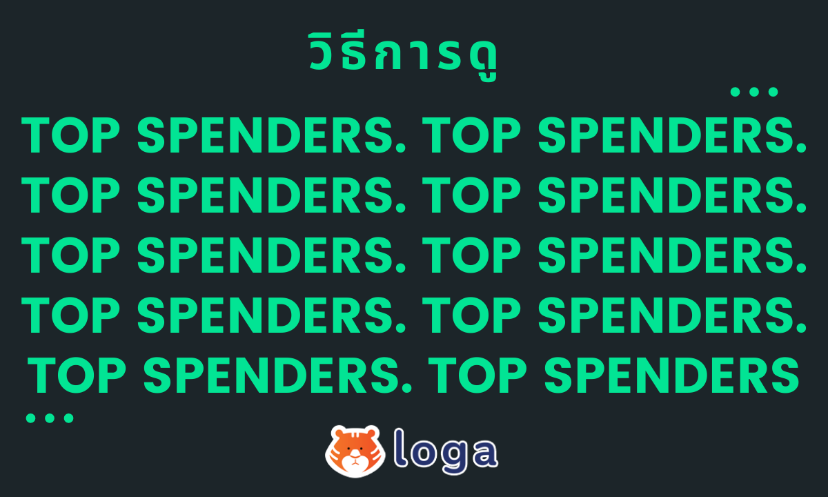 วิธีดู Top Spenders