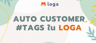 Auto customer tags ใน Loga