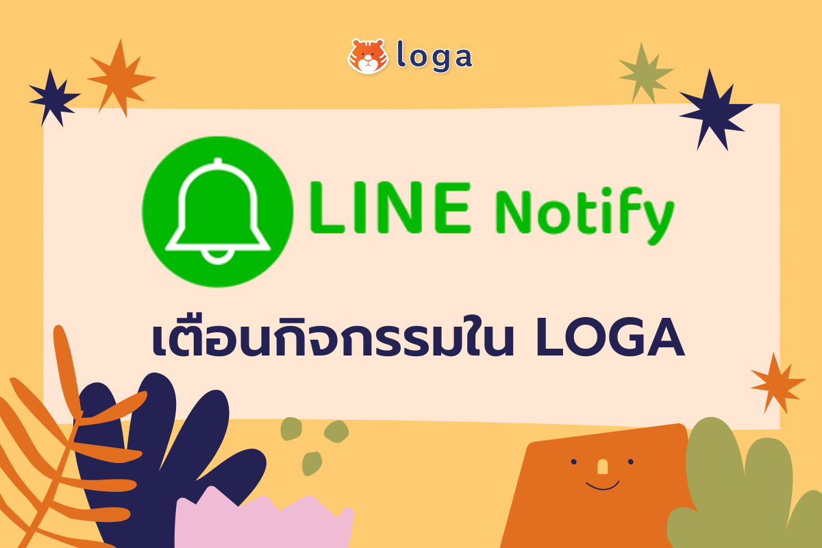 ใช้ LINE Notify เตือนกิจกรรมใน Loga ยังไง?