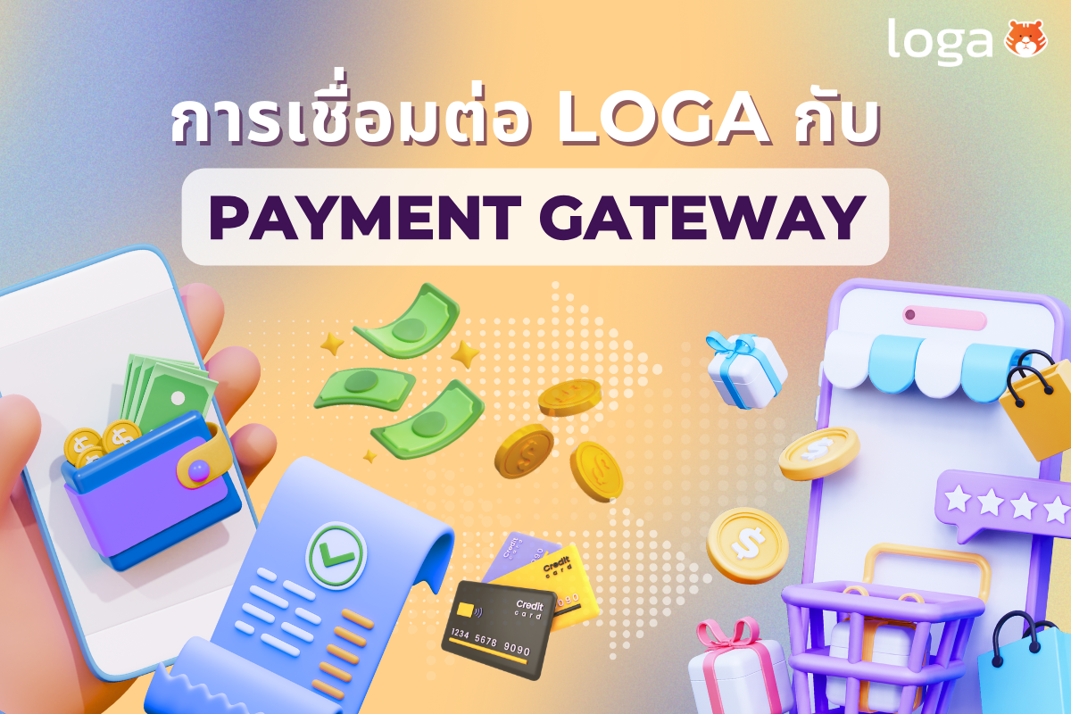 Loga เชื่อมต่อ Payment Gateway ได้ไหม อย่างไร