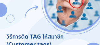 วิธีการติด tag ให้สมาชิก (customer tags)