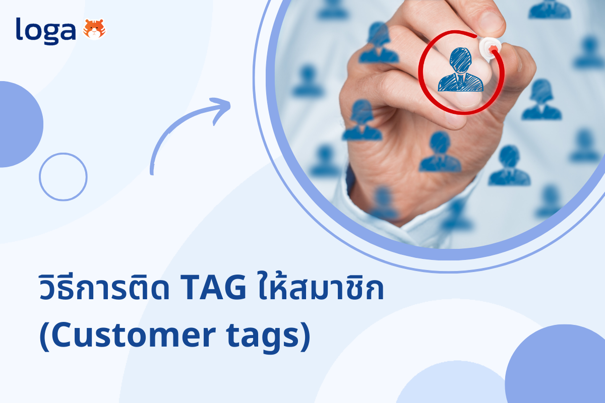 วิธีการติด tag ให้สมาชิก (customer tags)