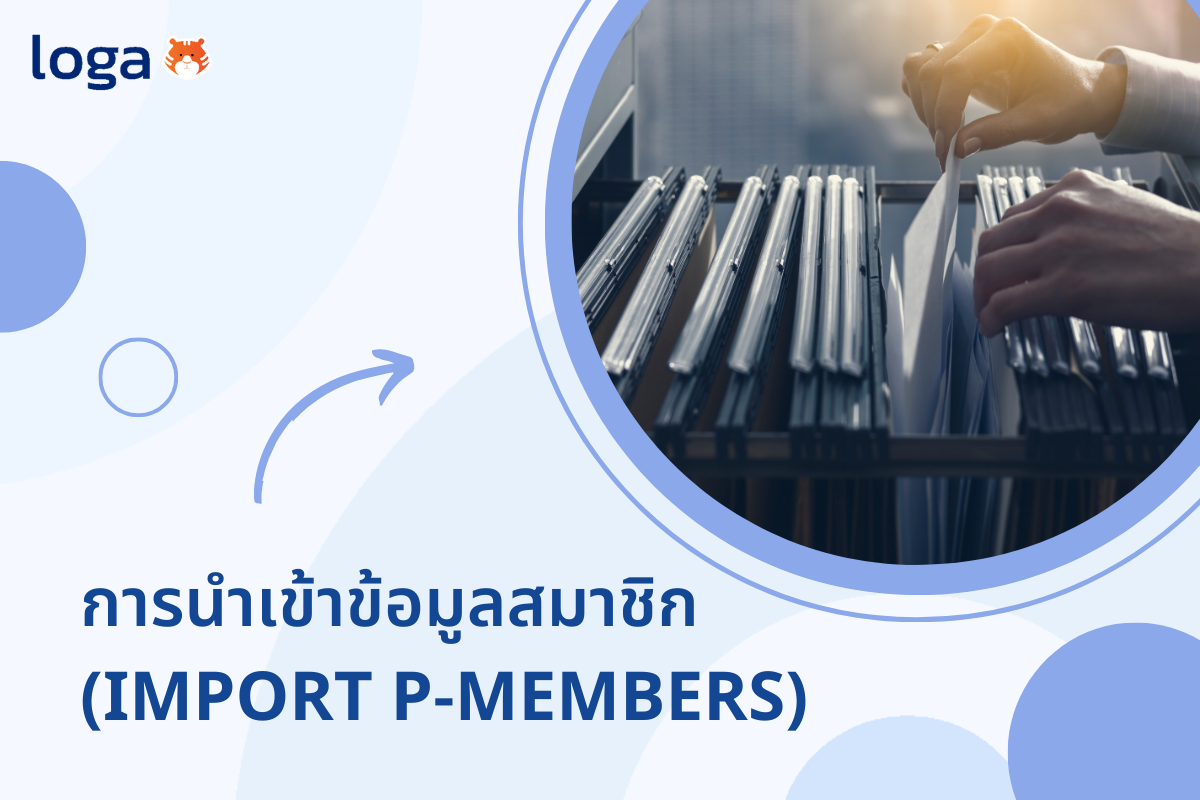 การนำเข้าข้อมูลสมาชิก (Import P-Members)