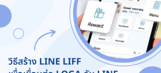 วิธีสร้าง LINE LIFF (LINE Login Channel) เพื่อเชื่อมต่อ Loga กับ LINE