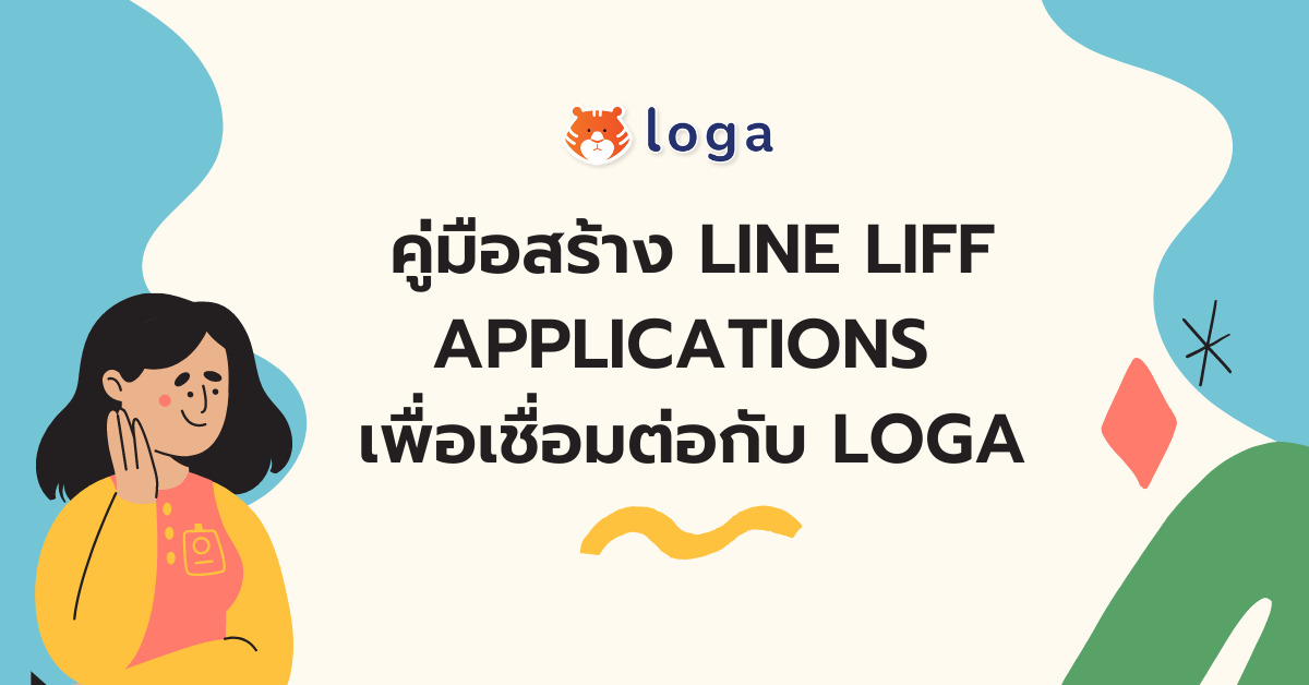วิธีสร้าง LINE LIFF (LINE Login Channel) เพื่อเชื่อมต่อ Loga กับ LINE