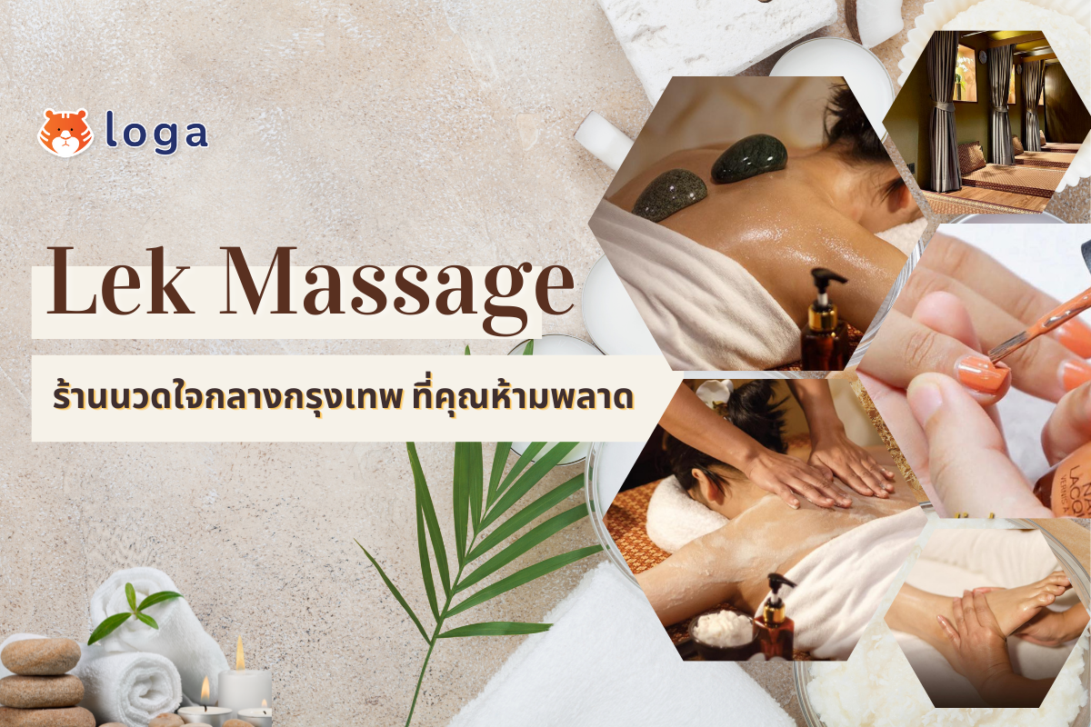 Lek Massage ร้านนวดใจกลางกรุงเทพ ที่คุณห้ามพลาด