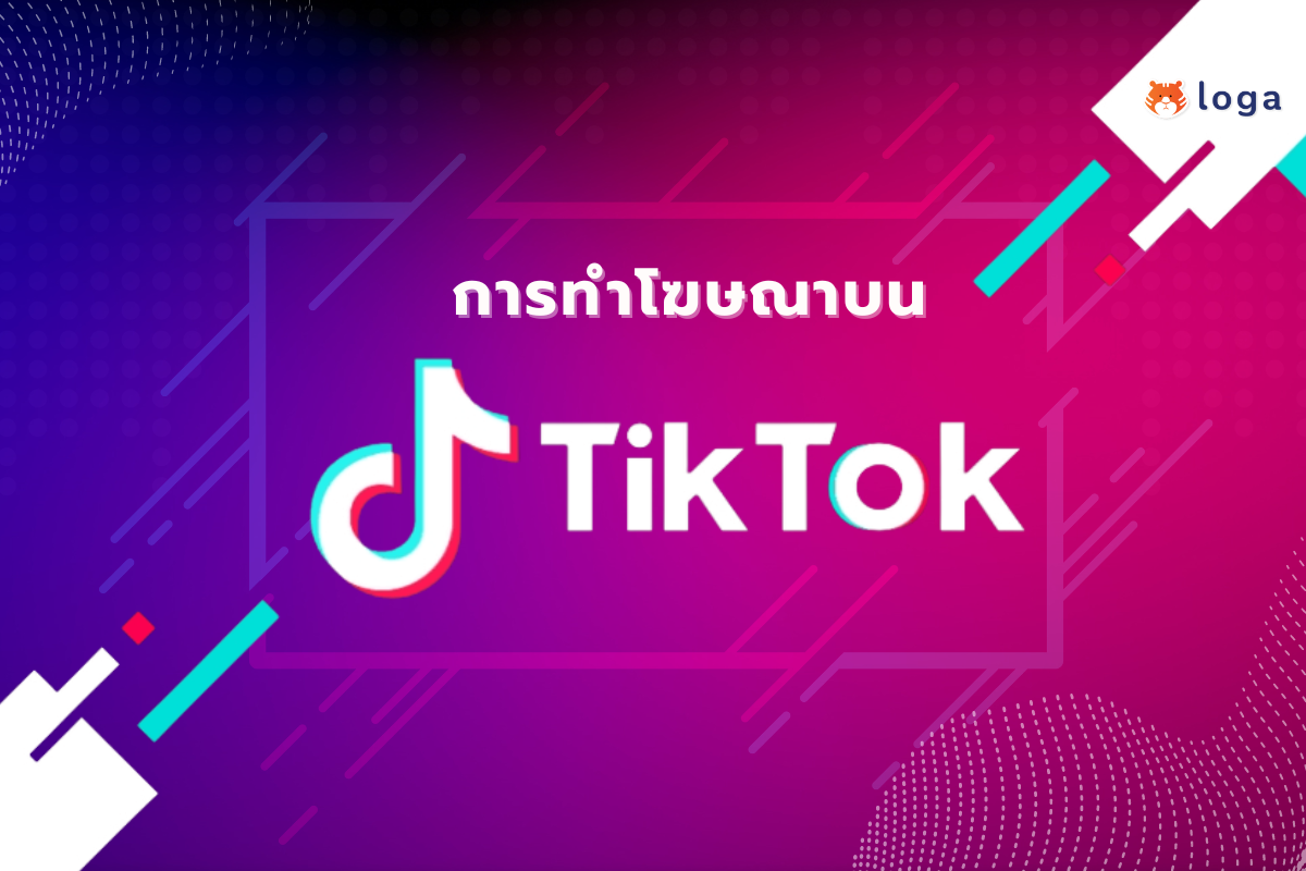 ทำความรู้จักกับ 2 รูปแบบของการทำโฆษณาบน Tiktok